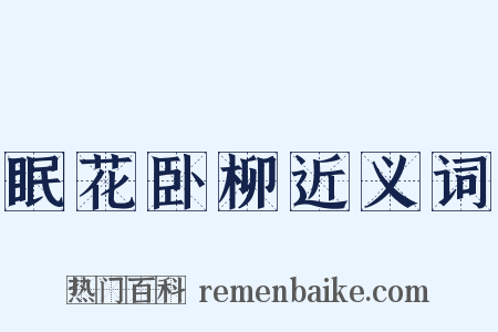 眠花卧柳近义词是什么意思的图片